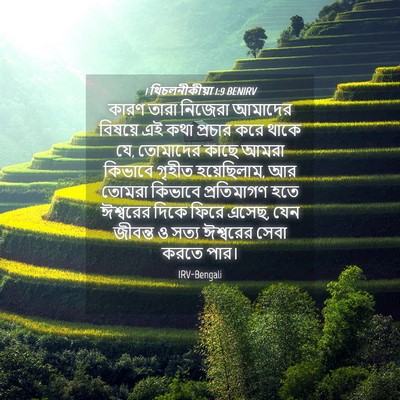 Picture 04 - 1 থিচলনীকীয়া 1:9 BENIRV - কারণ তারা নিজেরা - Bible Verse Picture