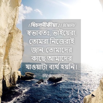 Picture 04 - 1 থিচলনীকীয়া 2:1 BENIRV - স্বভাবতঃ, - Bible Verse Picture