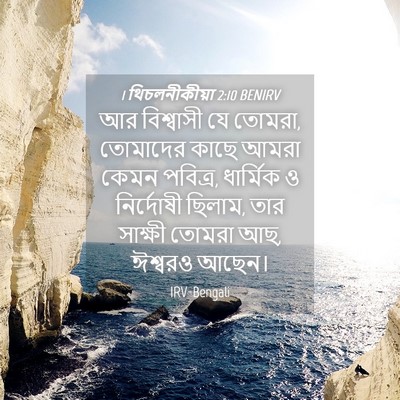 Picture 04 - 1 থিচলনীকীয়া 2:10 BENIRV - আর বিশ্বাসী যে - Bible Verse Picture