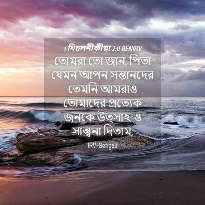 Picture 04 - 1 থিচলনীকীয়া 2:11 BENIRV - তোমরা তো জান, পিতা - Bible Verse Picture