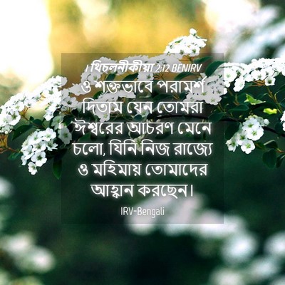 Picture 04 - 1 থিচলনীকীয়া 2:12 BENIRV - ও শক্তভাবে - Bible Verse Picture