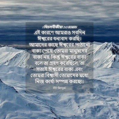 Picture 04 - 1 থিচলনীকীয়া 2:13 BENIRV - এই কারণে আমরাও - Bible Verse Picture