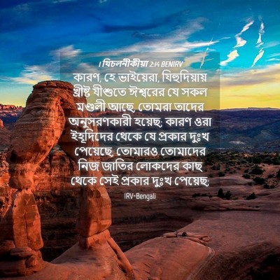 Picture 04 - 1 থিচলনীকীয়া 2:14 BENIRV - কারণ, হে ভাইয়েরা, - Bible Verse Picture