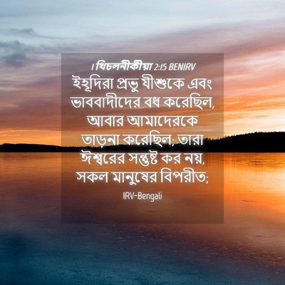 Picture 04 - 1 থিচলনীকীয়া 2:15 BENIRV - ইহূদিরা প্রভু - Bible Verse Picture