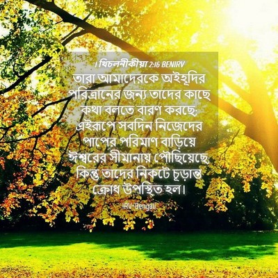 Picture 04 - 1 থিচলনীকীয়া 2:16 BENIRV - তারা আমাদেরকে - Bible Verse Picture