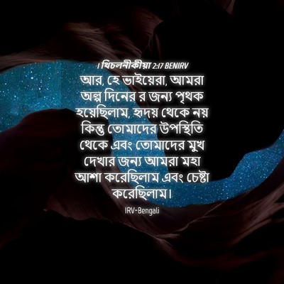 Picture 04 - 1 থিচলনীকীয়া 2:17 BENIRV - আর, হে ভাইয়েরা, - Bible Verse Picture