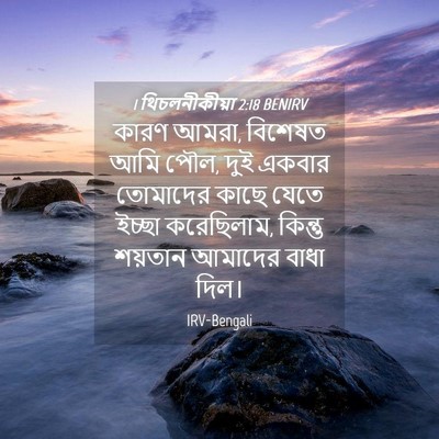 Picture 04 - 1 থিচলনীকীয়া 2:18 BENIRV - কারণ আমরা, বিশেষত - Bible Verse Picture