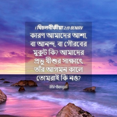 Picture 04 - 1 থিচলনীকীয়া 2:19 BENIRV - কারণ আমাদের আশা, বা - Bible Verse Picture