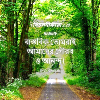 Picture 04 - 1 থিচলনীকীয়া 2:20 BENIRV - বাস্তবিক তোমরাই - Bible Verse Picture