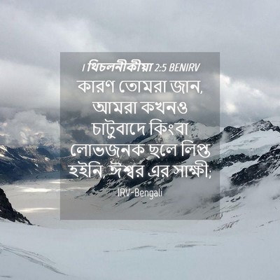 Picture 04 - 1 থিচলনীকীয়া 2:5 BENIRV - কারণ তোমরা জান, - Bible Verse Picture