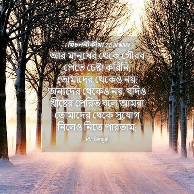 Picture 04 - 1 থিচলনীকীয়া 2:6 BENIRV - আর মানুষের থেকে - Bible Verse Picture