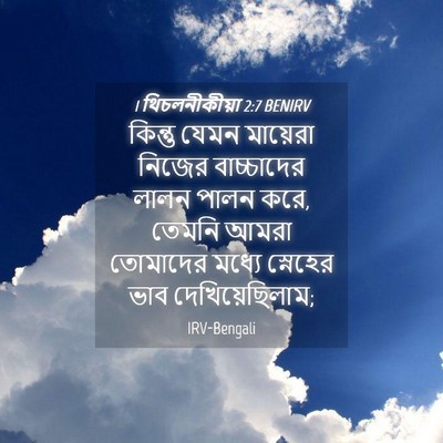 Picture 04 - 1 থিচলনীকীয়া 2:7 BENIRV - কিন্তু যেমন - Bible Verse Picture