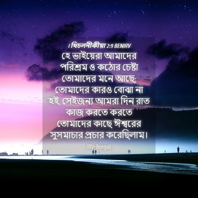 Picture 04 - 1 থিচলনীকীয়া 2:9 BENIRV - হে ভাইয়েরা - Bible Verse Picture