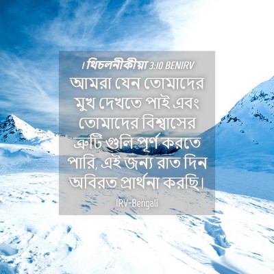 Picture 04 - 1 থিচলনীকীয়া 3:10 BENIRV - আমরা যেন তোমাদের - Bible Verse Picture