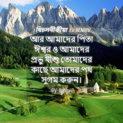 Picture 04 - 1 থিচলনীকীয়া 3:11 BENIRV - আর আমাদের পিতা - Bible Verse Picture