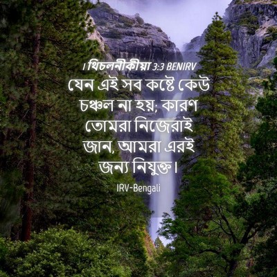 Picture 04 - 1 থিচলনীকীয়া 3:3 BENIRV - যেন এই সব কষ্টে কেউ - Bible Verse Picture