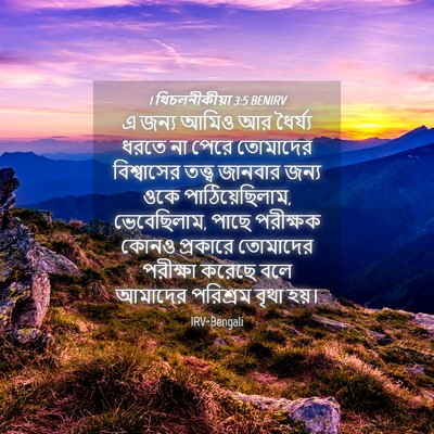 Picture 04 - 1 থিচলনীকীয়া 3:5 BENIRV - এ জন্য আমিও আর - Bible Verse Picture