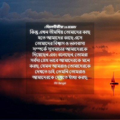Picture 04 - 1 থিচলনীকীয়া 3:6 BENIRV - কিন্তু এখন - Bible Verse Picture
