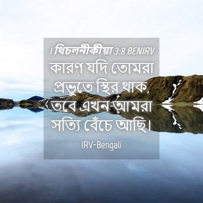 Picture 04 - 1 থিচলনীকীয়া 3:8 BENIRV - কারণ যদি তোমরা - Bible Verse Picture