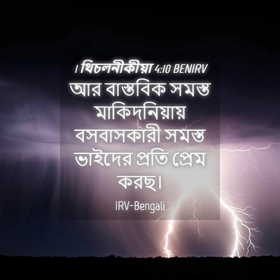 Picture 04 - 1 থিচলনীকীয়া 4:10 BENIRV - আর বাস্তবিক সমস্ত - Bible Verse Picture