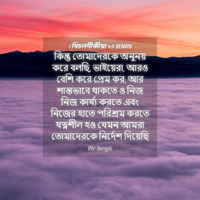 Picture 04 - 1 থিচলনীকীয়া 4:11 BENIRV - কিন্তু তোমাদেরকে - Bible Verse Picture
