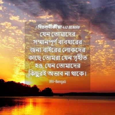 Picture 04 - 1 থিচলনীকীয়া 4:12 BENIRV - যেন তোমাদের - Bible Verse Picture