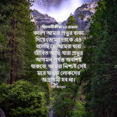 Picture 04 - 1 থিচলনীকীয়া 4:15 BENIRV - কারণ আমরা প্রভুর - Bible Verse Picture
