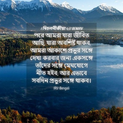 Picture 04 - 1 থিচলনীকীয়া 4:17 BENIRV - পরে আমরা যারা - Bible Verse Picture