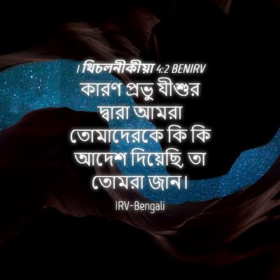 Picture 04 - 1 থিচলনীকীয়া 4:2 BENIRV - কারণ প্রভু যীশুর - Bible Verse Picture