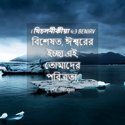Picture 04 - 1 থিচলনীকীয়া 4:3 BENIRV - বিশেষত, ঈশ্বরের - Bible Verse Picture