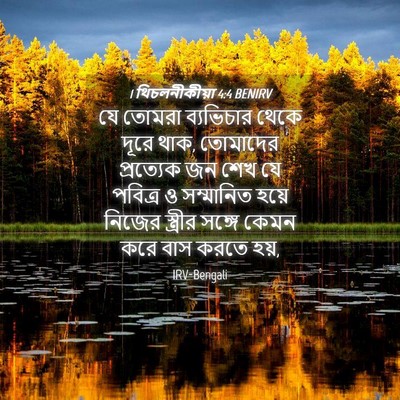 Picture 04 - 1 থিচলনীকীয়া 4:4 BENIRV - যে তোমরা ব্যভিচার - Bible Verse Picture
