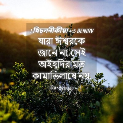 Picture 04 - 1 থিচলনীকীয়া 4:5 BENIRV - যারা ঈশ্বরকে জানে - Bible Verse Picture