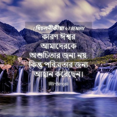Picture 04 - 1 থিচলনীকীয়া 4:7 BENIRV - কারণ ঈশ্বর - Bible Verse Picture