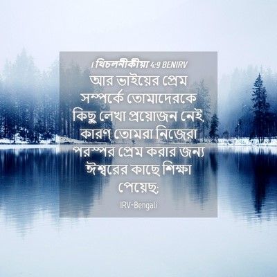 Picture 04 - 1 থিচলনীকীয়া 4:9 BENIRV - আর ভাইয়ের প্রেম - Bible Verse Picture