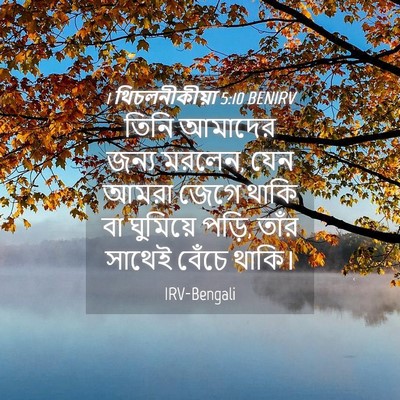 Picture 04 - 1 থিচলনীকীয়া 5:10 BENIRV - তিনি আমাদের জন্য - Bible Verse Picture