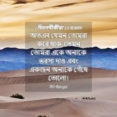 Picture 04 - 1 থিচলনীকীয়া 5:11 BENIRV - অতএব যেমন তোমরা - Bible Verse Picture