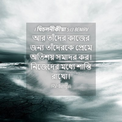 Picture 04 - 1 থিচলনীকীয়া 5:13 BENIRV - আর তাঁদের কাজের - Bible Verse Picture