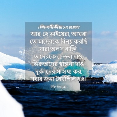 Picture 04 - 1 থিচলনীকীয়া 5:14 BENIRV - আর, হে ভাইয়েরা, - Bible Verse Picture