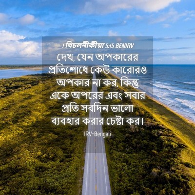 Picture 04 - 1 থিচলনীকীয়া 5:15 BENIRV - দেখ, যেন অপকারের - Bible Verse Picture