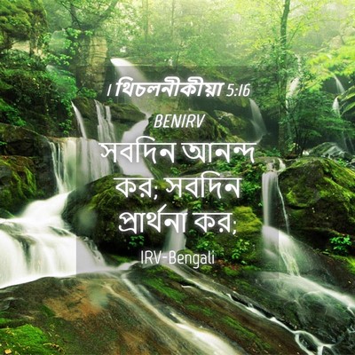 Picture 04 - 1 থিচলনীকীয়া 5:16 BENIRV - সবদিন আনন্দ কর; - Bible Verse Picture