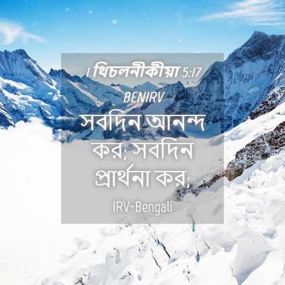 Picture 04 - 1 থিচলনীকীয়া 5:17 BENIRV - সবদিন আনন্দ কর; - Bible Verse Picture