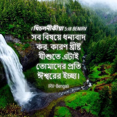 Picture 04 - 1 থিচলনীকীয়া 5:18 BENIRV - সব বিষয়ে ধন্যবাদ - Bible Verse Picture