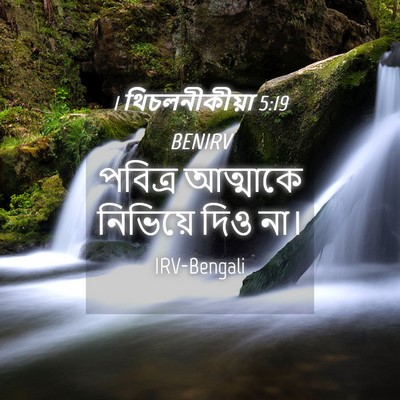 Picture 04 - 1 থিচলনীকীয়া 5:19 BENIRV - পবিত্র আত্মাকে - Bible Verse Picture