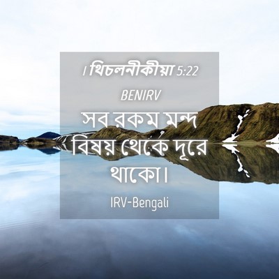 Picture 04 - 1 থিচলনীকীয়া 5:22 BENIRV - সব রকম মন্দ বিষয় - Bible Verse Picture