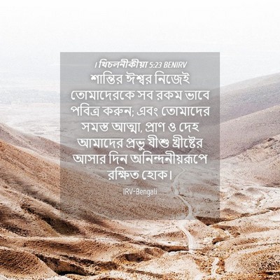 Picture 04 - 1 থিচলনীকীয়া 5:23 BENIRV - শান্তির ঈশ্বর - Bible Verse Picture