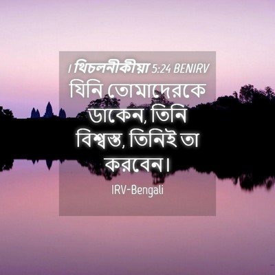 Picture 04 - 1 থিচলনীকীয়া 5:24 BENIRV - যিনি তোমাদেরকে - Bible Verse Picture