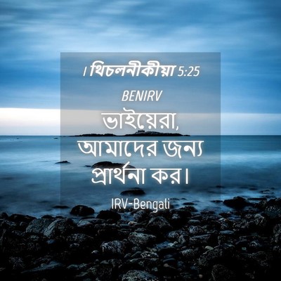 Picture 04 - 1 থিচলনীকীয়া 5:25 BENIRV - ভাইয়েরা, আমাদের - Bible Verse Picture