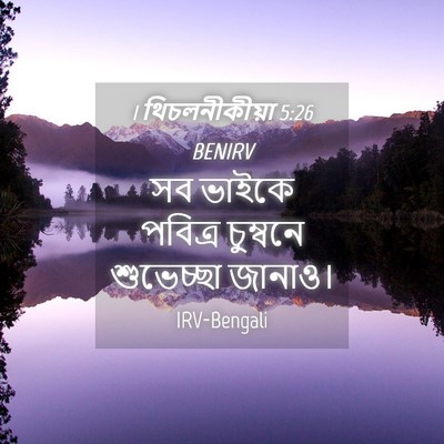Picture 04 - 1 থিচলনীকীয়া 5:26 BENIRV - সব ভাইকে পবিত্র - Bible Verse Picture