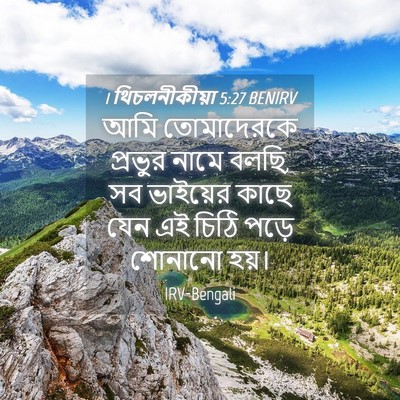 Picture 04 - 1 থিচলনীকীয়া 5:27 BENIRV - আমি তোমাদেরকে - Bible Verse Picture