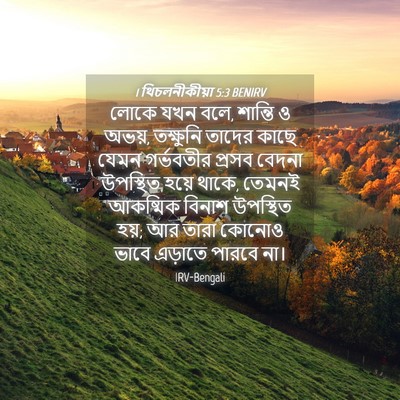 Picture 04 - 1 থিচলনীকীয়া 5:3 BENIRV - লোকে যখন বলে, - Bible Verse Picture